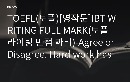 TOEFL(토플)[영작문]IBT WRITING FULL MARK(토플 라이팅 만점 짜리)-Agree or Disagree. Hard work has more to do with success than luck does.