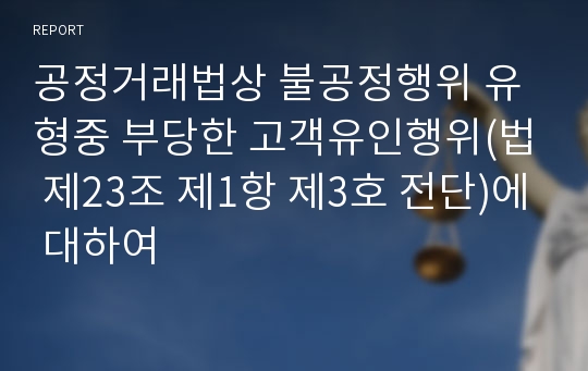 공정거래법상 불공정행위 유형중 부당한 고객유인행위(법 제23조 제1항 제3호 전단)에 대하여