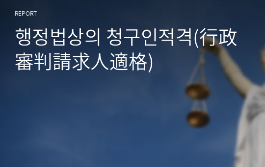 행정법상의 청구인적격(行政審判請求人適格)