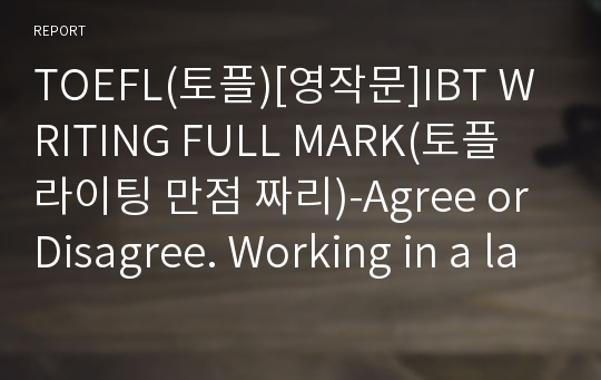 TOEFL(토플)[영작문]IBT WRITING FULL MARK(토플 라이팅 만점 짜리)-Agree or Disagree. Working in a large company is better than working in a small company.