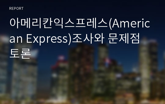 아메리칸익스프레스(American Express)조사와 문제점 토론