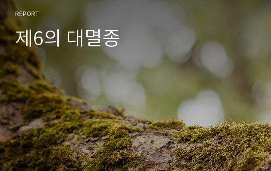 제6의 대멸종