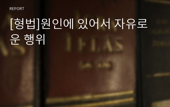 [형법]원인에 있어서 자유로운 행위