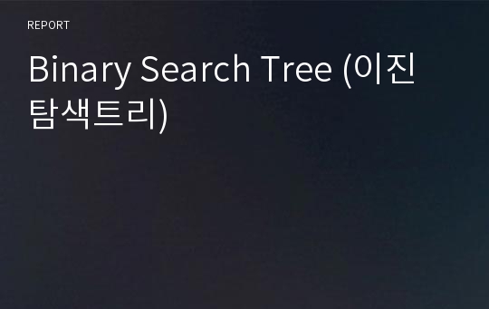 Binary Search Tree (이진 탐색트리)