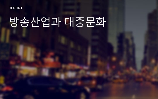 방송산업과 대중문화