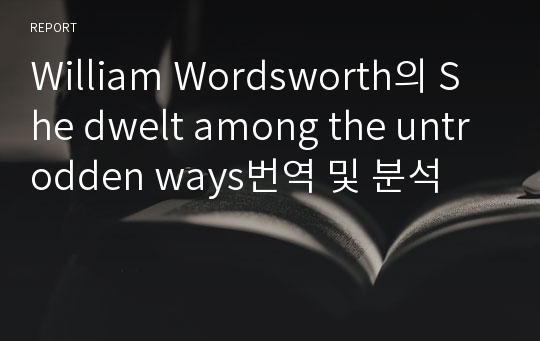 William Wordsworth의 She dwelt among the untrodden ways번역 및 분석
