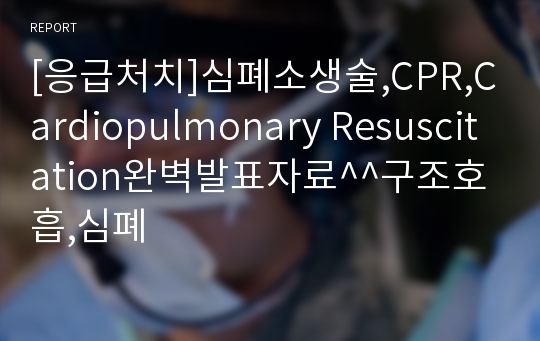 [응급처치]심폐소생술,CPR,Cardiopulmonary Resuscitation완벽발표자료^^구조호흡,심폐