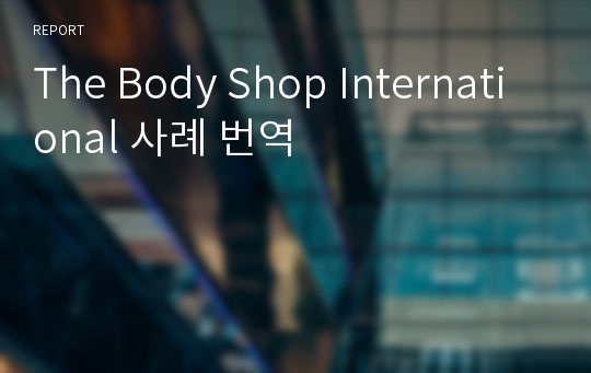 The Body Shop International 사례 번역
