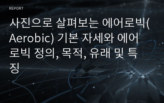 사진으로 살펴보는 에어로빅(Aerobic) 기본 자세와 에어로빅 정의, 목적, 유래 및 특징