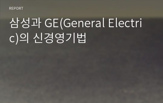 삼성과 GE(General Electric)의 신경영기법