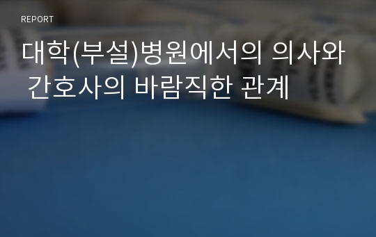 대학(부설)병원에서의 의사와 간호사의 바람직한 관계