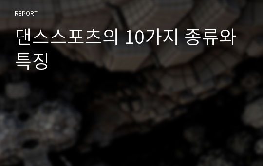 댄스스포츠의 10가지 종류와 특징