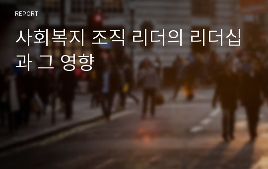 사회복지 조직 리더의 리더십과 그 영향