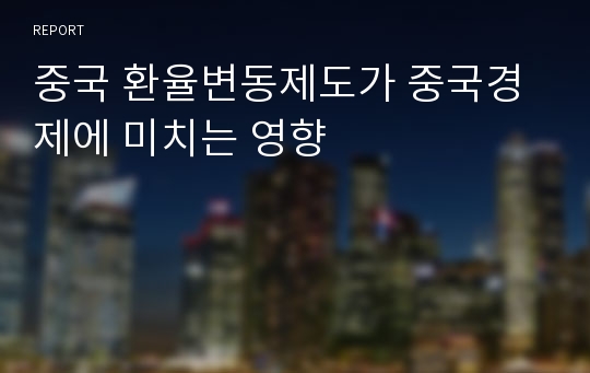 중국 환율변동제도가 중국경제에 미치는 영향