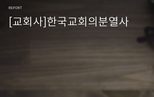 [교회사]한국교회의분열사