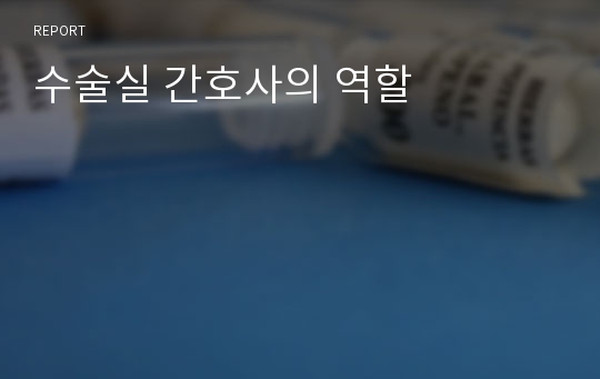 수술실 간호사의 역할