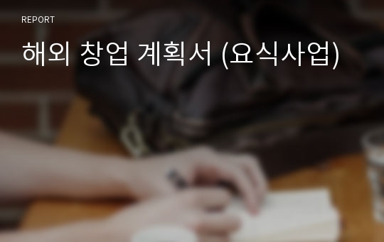 해외 창업 계획서 (요식사업)