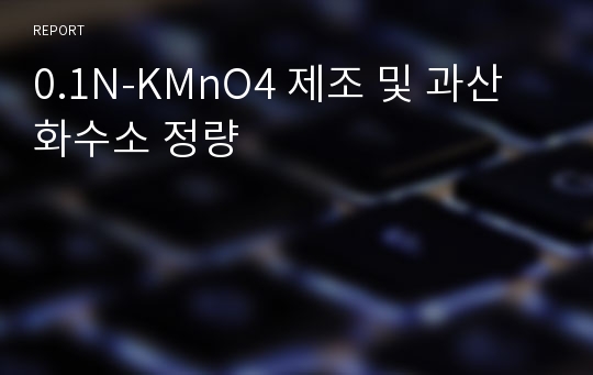 0.1N-KMnO4 제조 및 과산화수소 정량