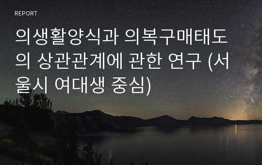 의생활양식과 의복구매태도의 상관관계에 관한 연구 (서울시 여대생 중심)