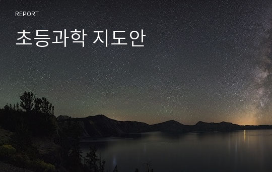 초등과학 지도안