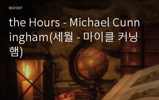 the Hours - Michael Cunningham(세월 - 마이클 커닝햄)
