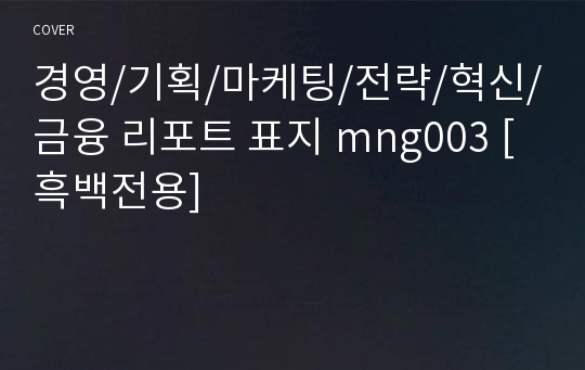 경영/기획/마케팅/전략/혁신/금융 리포트 표지 mng003 [흑백전용]