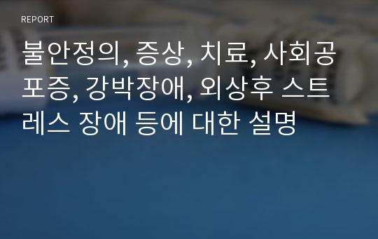 불안정의, 증상, 치료, 사회공포증, 강박장애, 외상후 스트레스 장애 등에 대한 설명