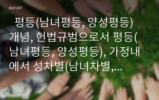   평등(남녀평등, 양성평등) 개념, 헌법규범으로서 평등(남녀평등, 양성평등), 가정내에서 성차별(남녀차별, 여성차별, 남녀불평등), 사회노동의 성차별(남녀차별, 여성차별, 남녀불평등), 외국 양성평등(남녀평등)