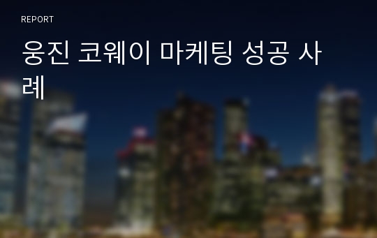 웅진 코웨이 마케팅 성공 사례