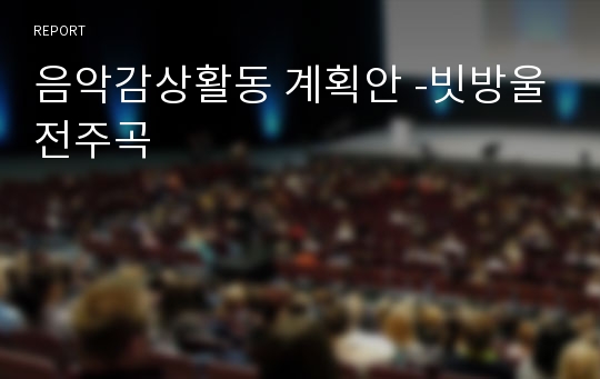 음악감상활동 계획안 -빗방울전주곡