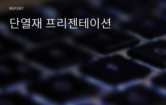 단열재 프리젠테이션