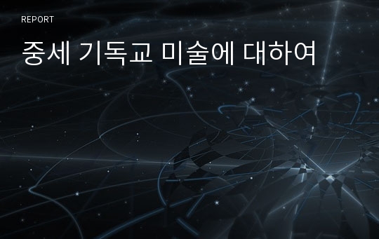 중세 기독교 미술에 대하여