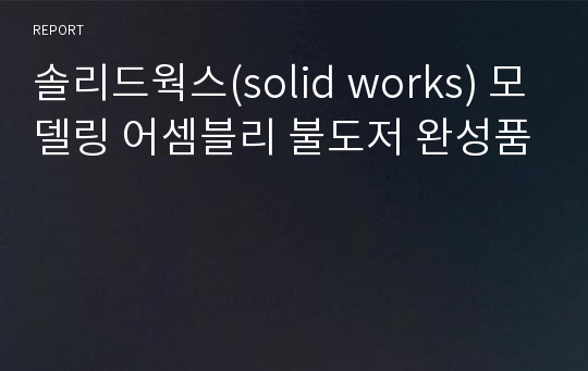 솔리드웍스(solid works) 모델링 어셈블리 불도저 완성품