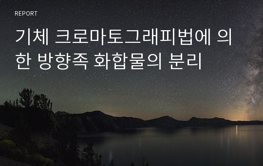 기체 크로마토그래피법에 의한 방향족 화합물의 분리