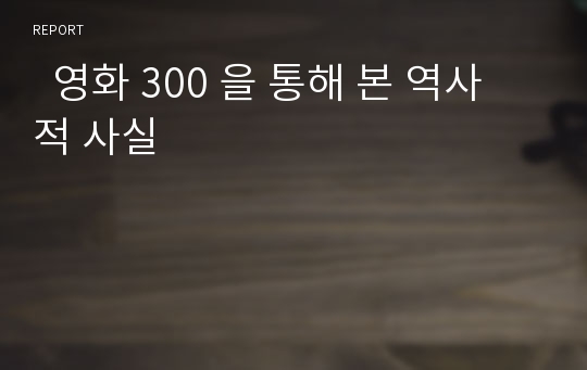   영화 300 을 통해 본 역사적 사실