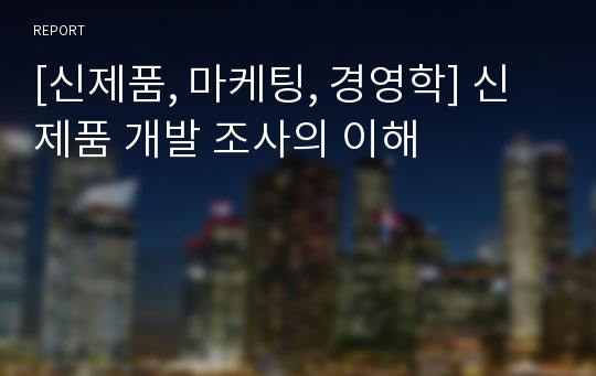 [신제품, 마케팅, 경영학] 신제품 개발 조사의 이해