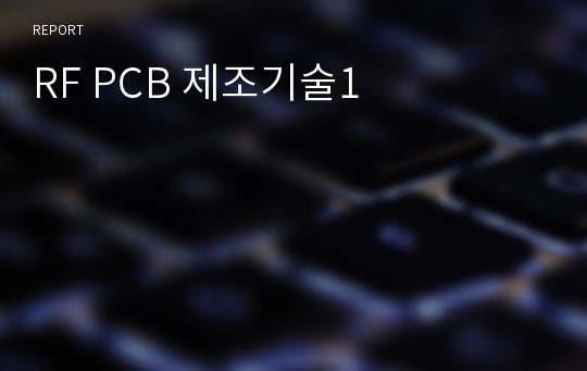 RF PCB 제조기술1