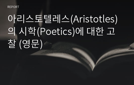 아리스토텔레스(Aristotles)의 시학(Poetics)에 대한 고찰 (영문)