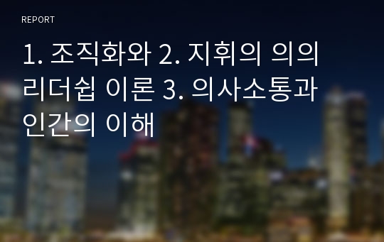 1. 조직화와 2. 지휘의 의의 리더쉽 이론 3. 의사소통과 인간의 이해