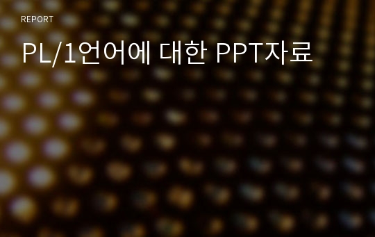 PL/1언어에 대한 PPT자료