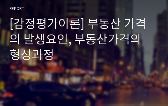 [감정평가이론] 부동산 가격의 발생요인, 부동산가격의 형성과정