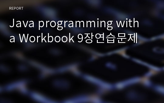 Java programming with a Workbook 9장연습문제