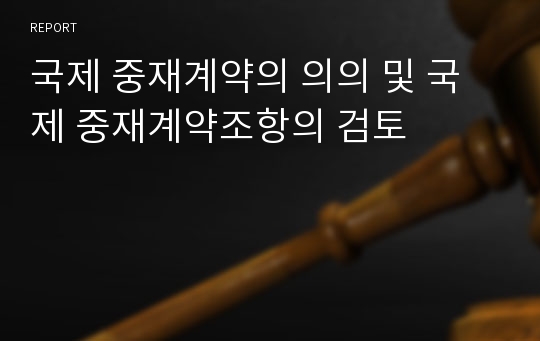 국제 중재계약의 의의 및 국제 중재계약조항의 검토