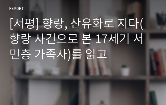 [서평] 향랑, 산유화로 지다(향랑 사건으로 본 17세기 서민층 가족사)를 읽고