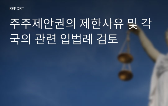 주주제안권의 제한사유 및 각국의 관련 입법례 검토