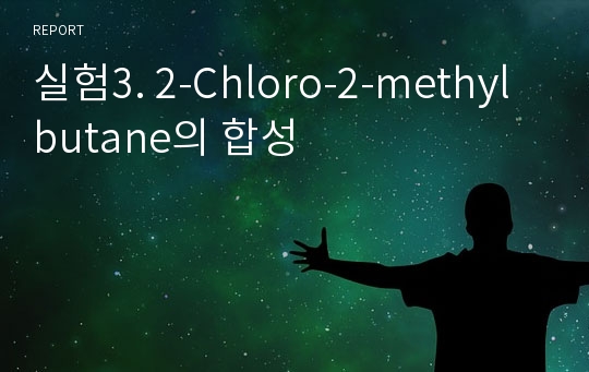 실험3. 2-Chloro-2-methylbutane의 합성