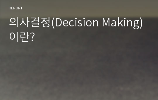 의사결정(Decision Making)이란?