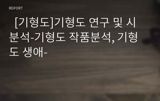   [기형도]기형도 연구 및 시 분석-기형도 작품분석, 기형도 생애-