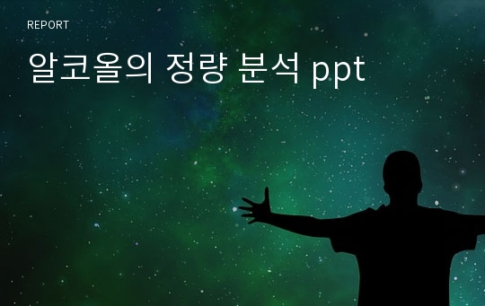 알코올의 정량 분석 ppt