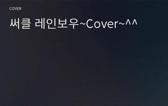 써클 레인보우~Cover~^^